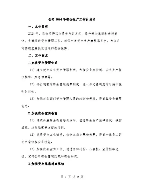 公司2024年安全生产工作计划书（2篇）