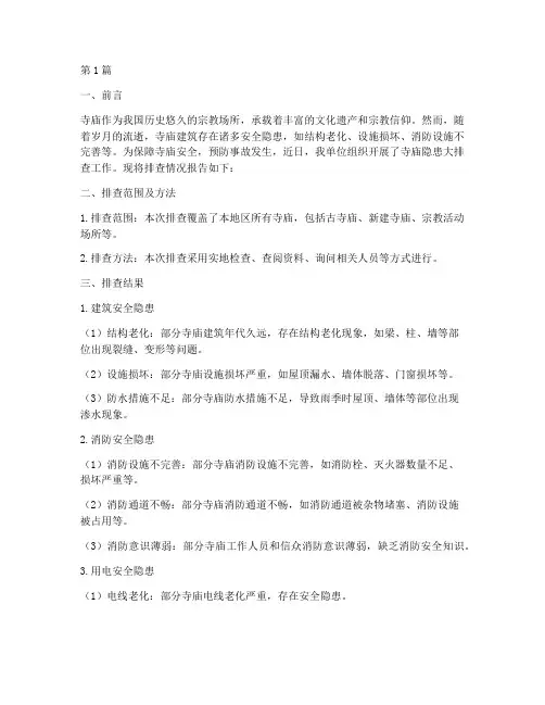 寺庙隐患大排查报告(3篇)