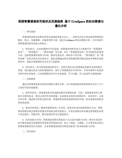 我国智慧课堂研究现状及发展趋势 基于CiteSpace的知识图谱与量化分析