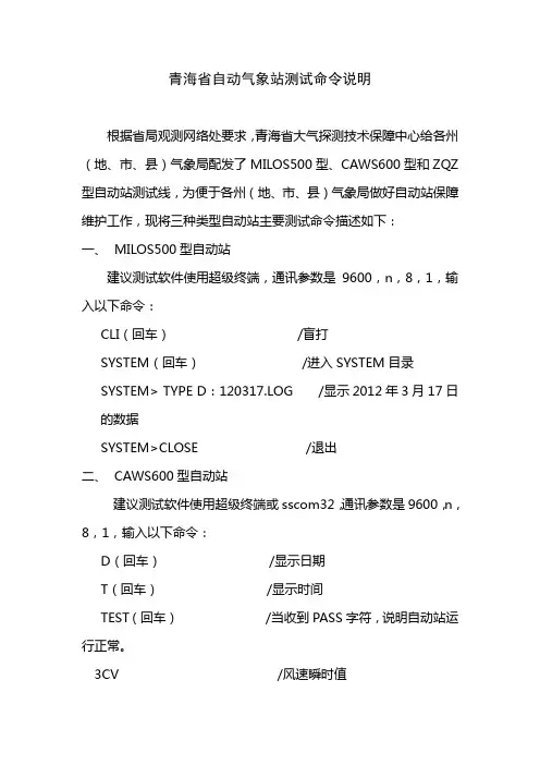 青海省自动气象站测试命令说明
