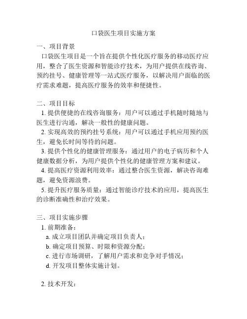 口袋医生项目实施方案