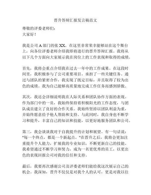 晋升答辩汇报发言稿范文