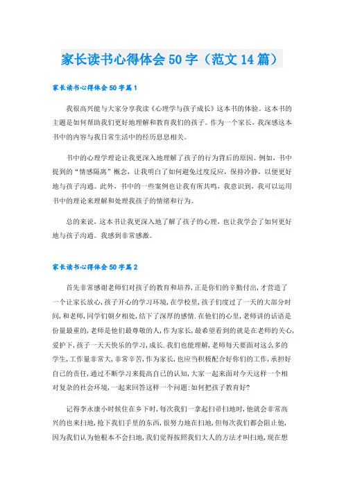 家长读书心得体会50字(范文14篇)