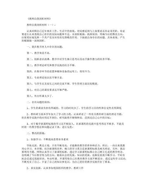 教师自我剖析材料20篇