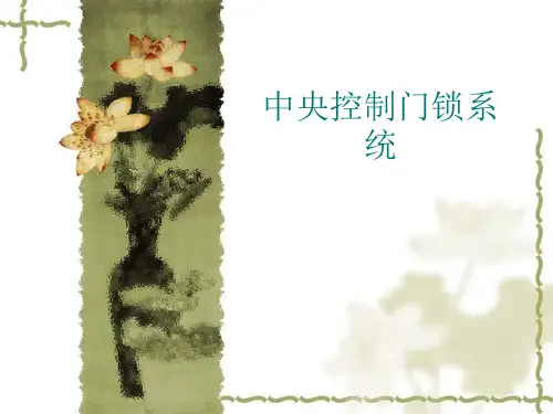 中央控制门锁系统PPT课件