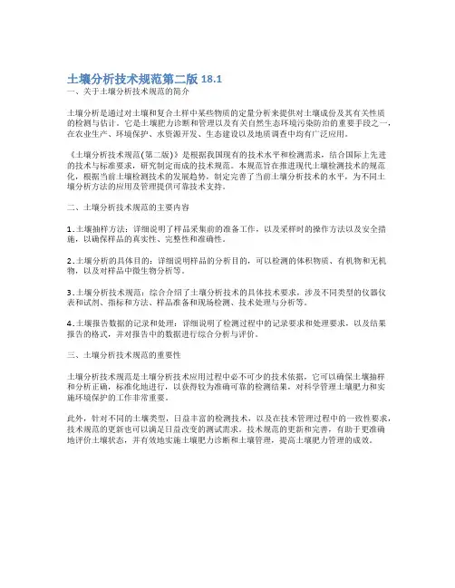土壤分析技术规范第二版18