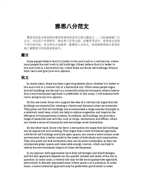 雅思八分范文