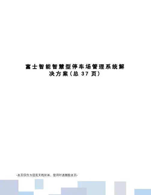 富士智能智慧型停车场管理系统解决方案