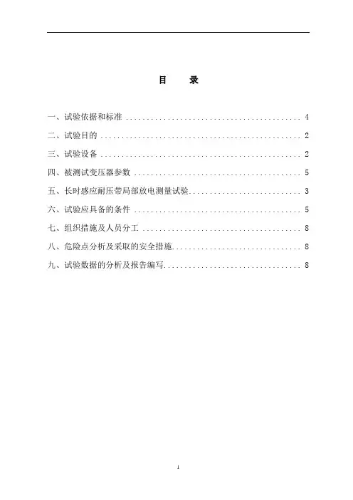 变压器局部放电试验方案