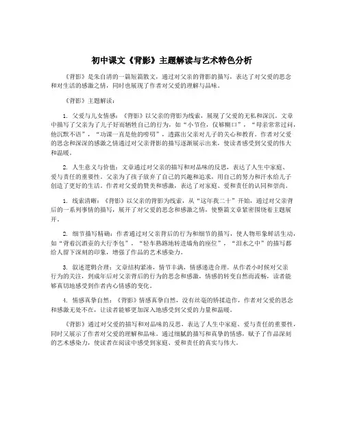 初中课文《背影》主题解读与艺术特色分析