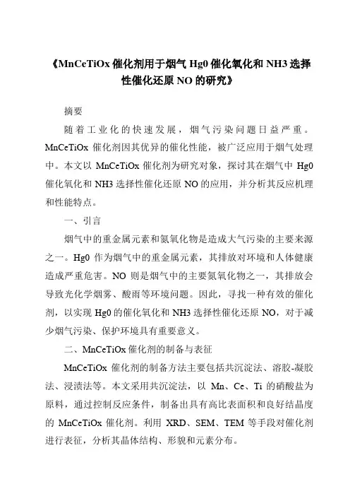 《MnCeTiOx催化剂用于烟气Hg0催化氧化和NH3选择性催化还原NO的研究》
