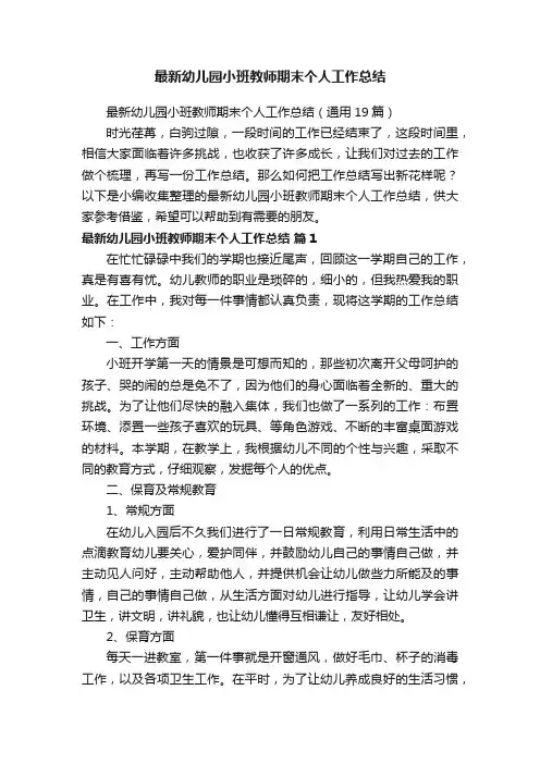 最新幼儿园小班教师期末个人工作总结（通用19篇）