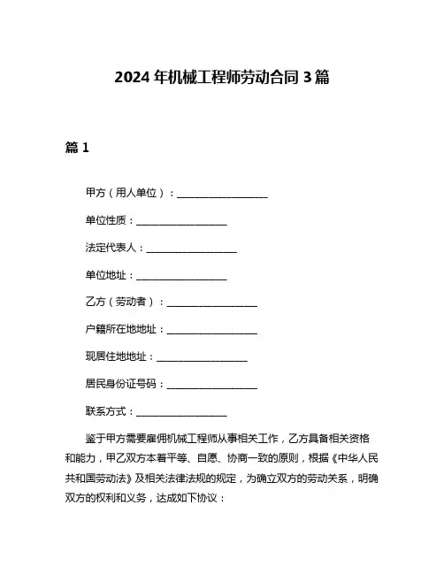 2024年机械工程师劳动合同3篇