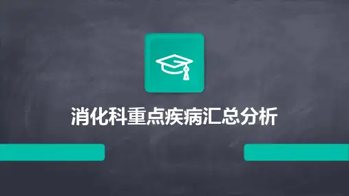 消化科重点疾病汇总分析