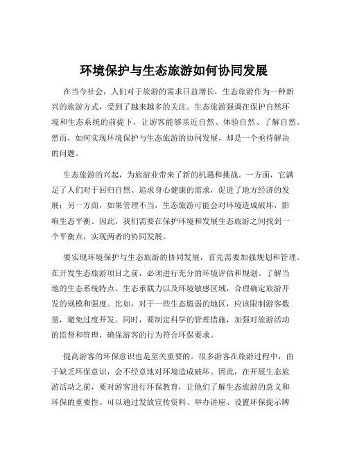 环境保护与生态旅游如何协同发展