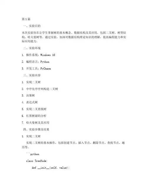 树及其应用实验报告(3篇)