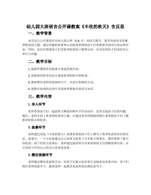 幼儿园大班语言公开课教案《丰收的秋天》含反思