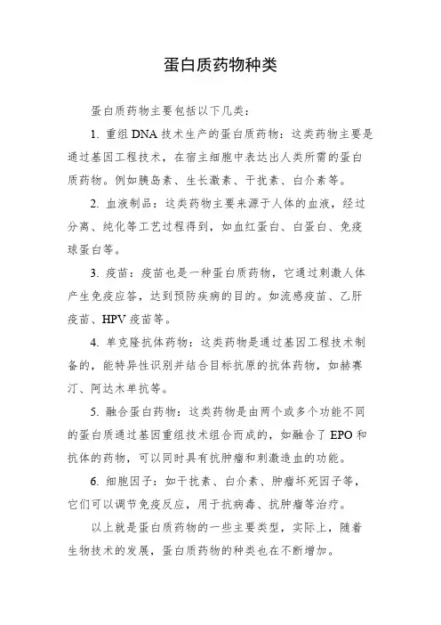 蛋白质药物种类