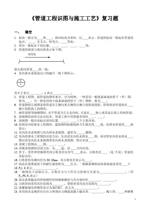 管道工程识图与施工工艺复习题汇总