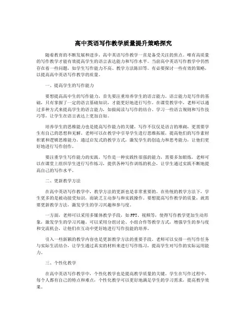 高中英语写作教学质量提升策略探究