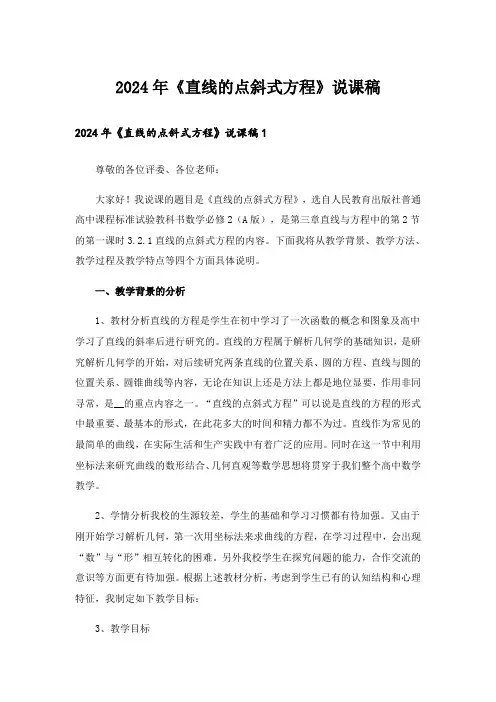 2024年《直线的点斜式方程》说课稿