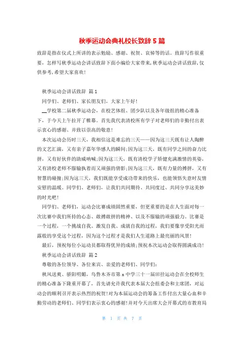 秋季运动会典礼校长致辞5篇