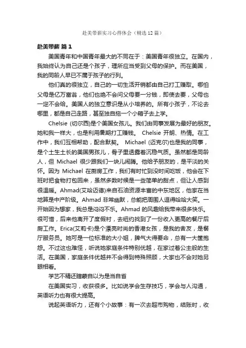 赴美带薪实习心得体会（精选12篇）
