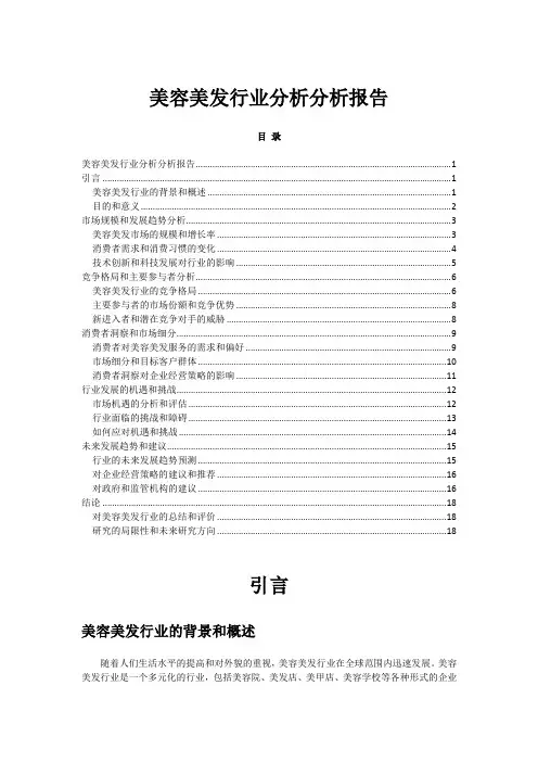 美容美发行业分析分析报告