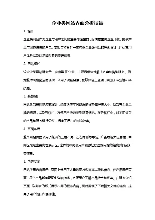 企业类网站界面分析报告