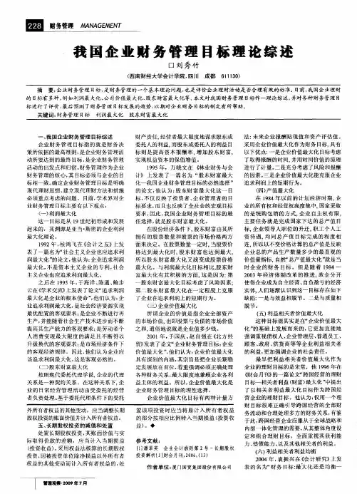 我国企业财务管理目标理论综述