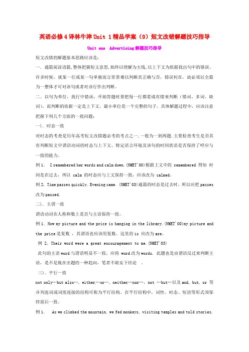 高中英语 Unit1 短文改错解题技巧指导教案 译林牛津版必修