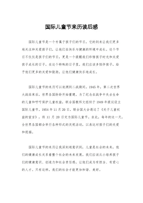 国际儿童节来历读后感