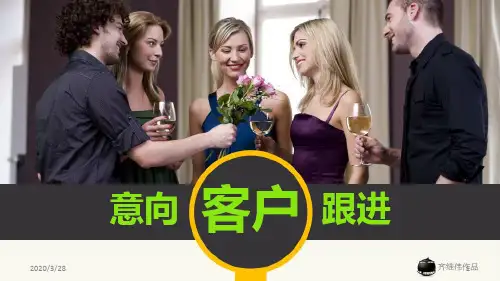 意向客户跟进PPT课件