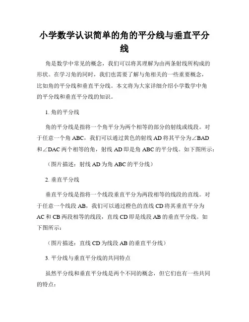 小学数学认识简单的角的平分线与垂直平分线
