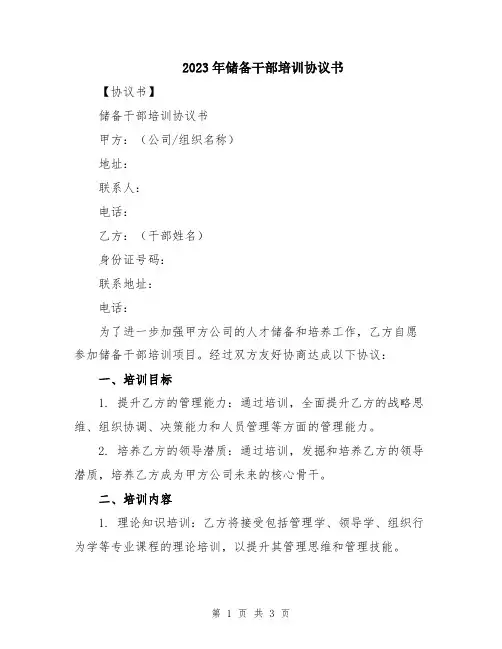 2023年储备干部培训协议书