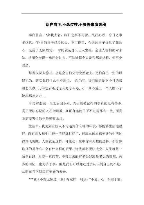 活在当下,不念过往,不畏将来演讲稿