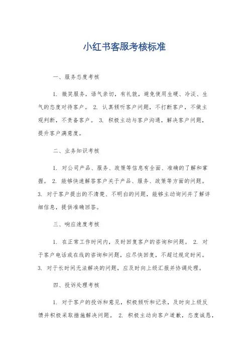 小红书客服考核标准