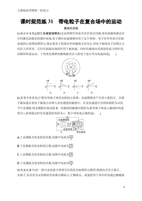 高考物理一轮复习课时规范练31 带电粒子在复合场中的运动(含答案)