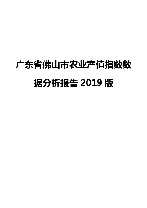 广东省佛山市农业产值指数数据分析报告2019版
