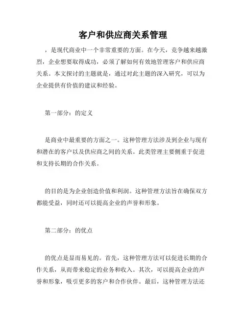 客户和供应商关系管理