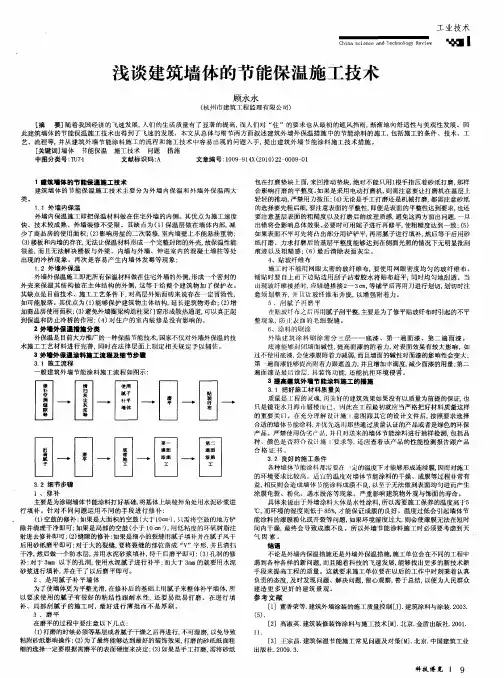 浅谈建筑墙体的节能保温施工技术