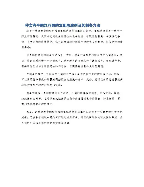 一种含有辛酰羟肟酸的复配防腐剂及其制备方法