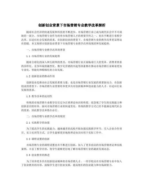 创新创业背景下市场营销专业教学改革探析