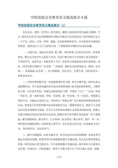 学校放假安全教育范文精选集合8篇