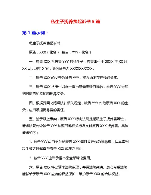 私生子抚养费起诉书5篇