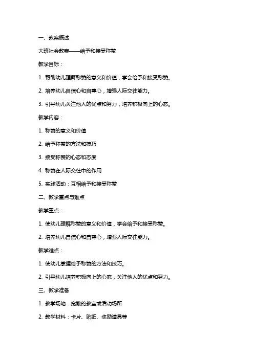 大班社会教案：给予和接受称赞