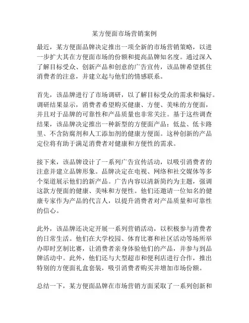 某方便面市场营销案例