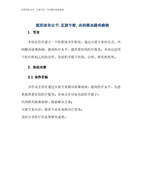 医联体协议书：互派专家,共同解决疑难病例