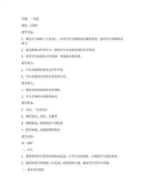 小花朵舞蹈教案模板范文一年级