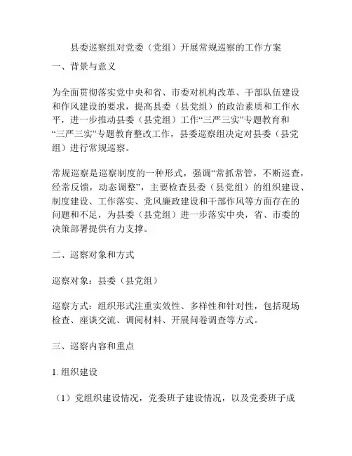 县委巡察组对党委(党组)开展常规巡察的工作方案